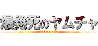 爆発死のヤムチャ (attack on titan)