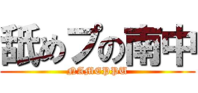 舐めプの南中 (NAMEPPU)