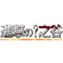 進撃の龙之谷 (attack on titan)