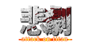 悲劇 (attack on titan)