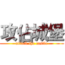 攻佔城堡 (attack the castle)