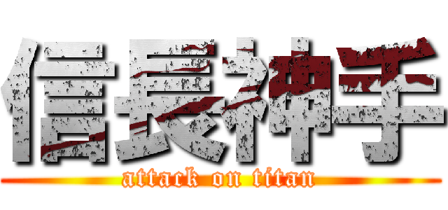 信長神手 (attack on titan)
