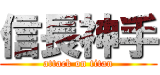 信長神手 (attack on titan)