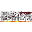 樱落花筏 ()