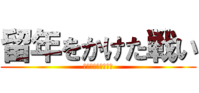 留年をかけた戦い (宮さん、ありがとう)