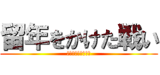 留年をかけた戦い (宮さん、ありがとう)