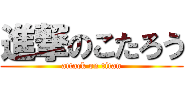進撃のこたろう (attack on titan)