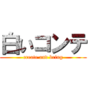 白いコンテ (create and bring)