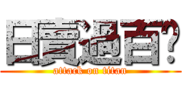 日賣過百份 (attack on titan)