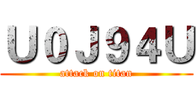 Ｕ０Ｊ９４Ｕ (attack on titan)