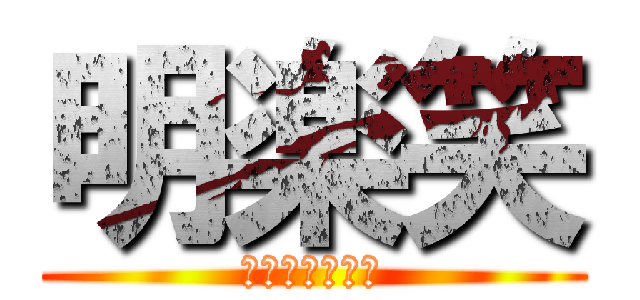 明楽笑 (めいらくしょう)