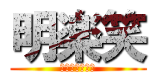 明楽笑 (めいらくしょう)