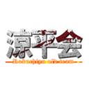 涼平会 (Rokuchiyu old team)