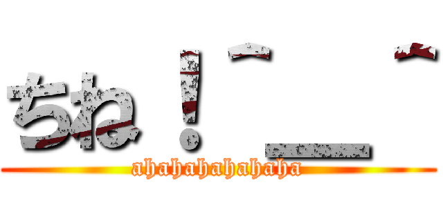 ちね！＾＿＾ (ahahahahahaha)