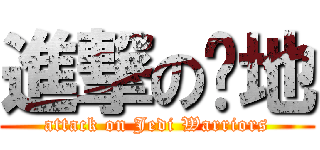 進撃の绝地 (attack on Jedi Warriors)