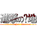 進撃の绝地 (attack on Jedi Warriors)