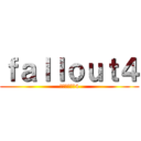 ｆａｌｌｏｕｔ４ (放射性降下物4)