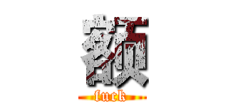 额 (fuck)