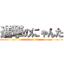 進撃のにゃんた (attack on titan)