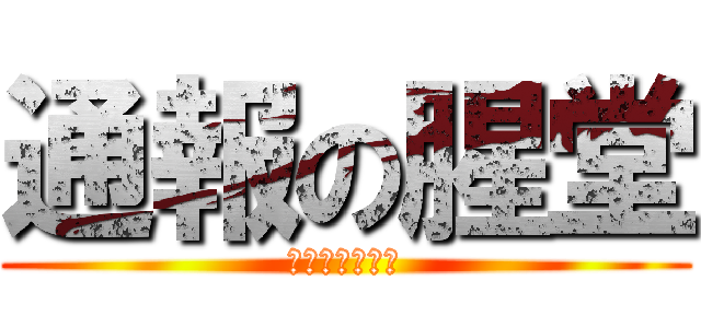 通報の腥堂 (要不要吃棒棒糖)