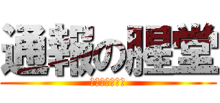 通報の腥堂 (要不要吃棒棒糖)