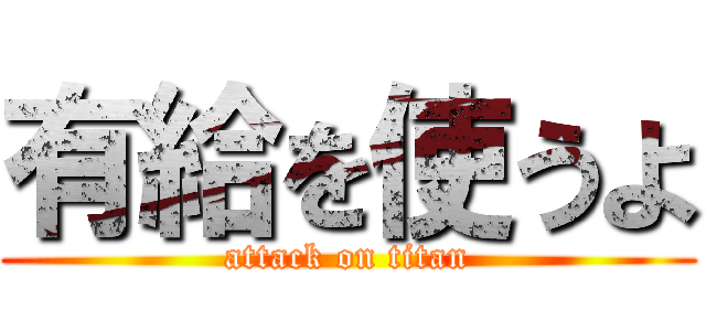 有給を使うよ (attack on titan)