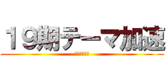 １９期テーマ加速 (年末イベント)