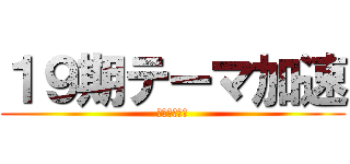 １９期テーマ加速 (年末イベント)