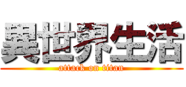 異世界生活 (attack on titan)