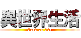 異世界生活 (attack on titan)