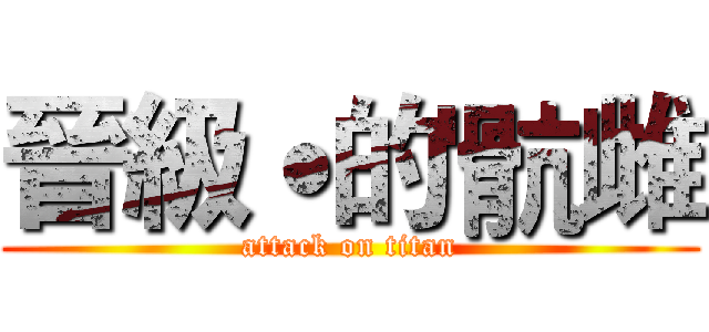 晉級˙的'骯雌 (attack on titan)