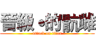 晉級˙的'骯雌 (attack on titan)