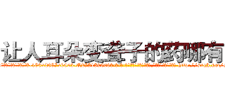 让人耳朵变聋子的药哪有卖 (让人耳朵变聋子的药哪有卖【电-186x2687x6963-Q278180069元-吉-药-业】我们做的是长期生意,靠的是老客户长期支持 http://sngk.net/sXK9Pn
)