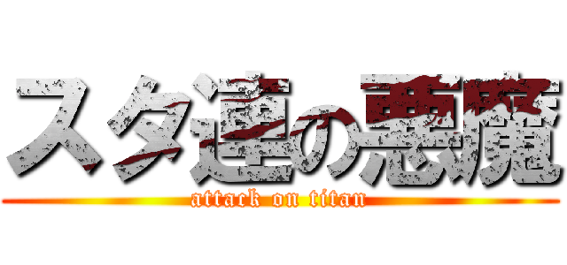 スタ連の悪魔 (attack on titan)