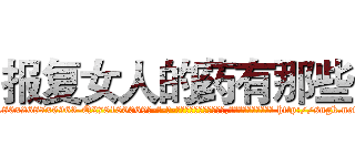 报复女人的药有那些 (报复女人的药有那些【电-186x2687x6963-Q278180069元-吉-药-业】我们做的是长期生意,靠的是老客户长期支持 http://sngk.net/4W0VZ7
)