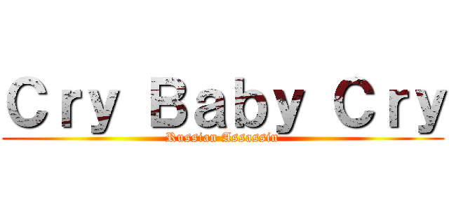 Ｃｒｙ Ｂａｂｙ Ｃｒｙ (Russian Assassin)