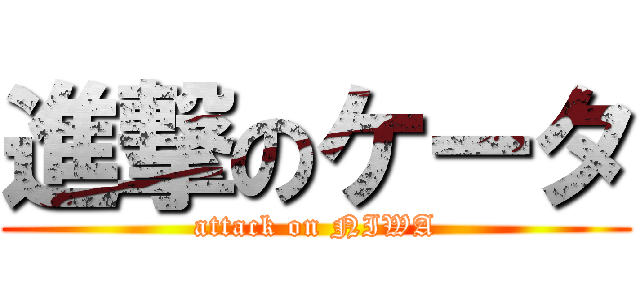 進撃のケータ (attack on NIWA)