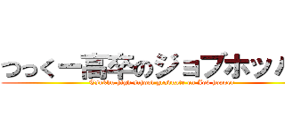 つっくー高卒のジョブホッパー (Tsukku high school graduate on Job hopper)