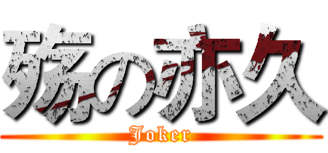 殇の亦久 (Joker)