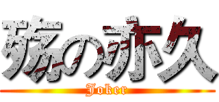 殇の亦久 (Joker)