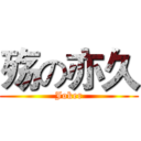 殇の亦久 (Joker)