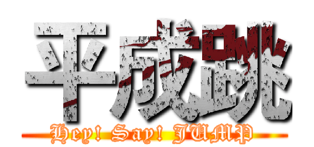 平成跳 (Hey! Say! JUMP)