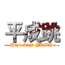 平成跳 (Hey! Say! JUMP)