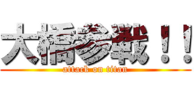 大橋参戦！！ (attack on titan)