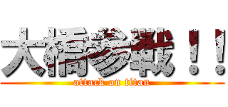 大橋参戦！！ (attack on titan)
