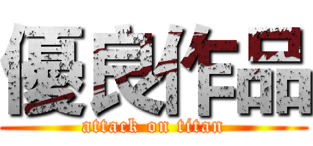 優良作品 (attack on titan)