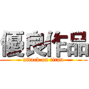 優良作品 (attack on titan)