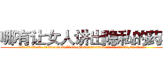 哪有让女人讲出隐私的药卖 (哪有让女人讲出隐私的药卖【电.话156x1318x7580-Q1991936399鑫宏药业】我们做的是长期生意,靠的是老客户长期支持
参考消息网2月20日报道 韩媒称，“剩女多、离婚率高的城市，房价一定会上涨。”这是中国经济学家金岩石2016年12月参加在上海举行的房地产相关论坛时说的话。
)