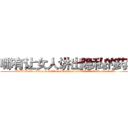 哪有让女人讲出隐私的药卖 (哪有让女人讲出隐私的药卖【电.话156x1318x7580-Q1991936399鑫宏药业】我们做的是长期生意,靠的是老客户长期支持
参考消息网2月20日报道 韩媒称，“剩女多、离婚率高的城市，房价一定会上涨。”这是中国经济学家金岩石2016年12月参加在上海举行的房地产相关论坛时说的话。
)