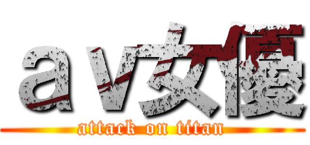 ａｖ女優 (attack on titan)